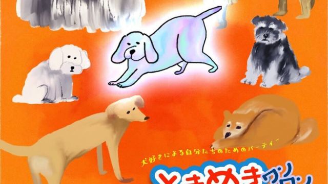 犬好きによる自分たちのためのパーティー第二弾！「ときめきワンワンパラダイス」