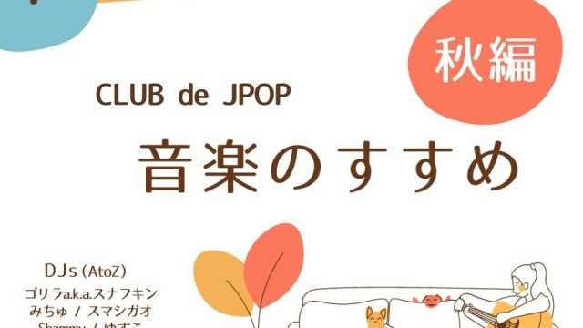 CLUB de JPOP 「音楽のすすめ 秋編」