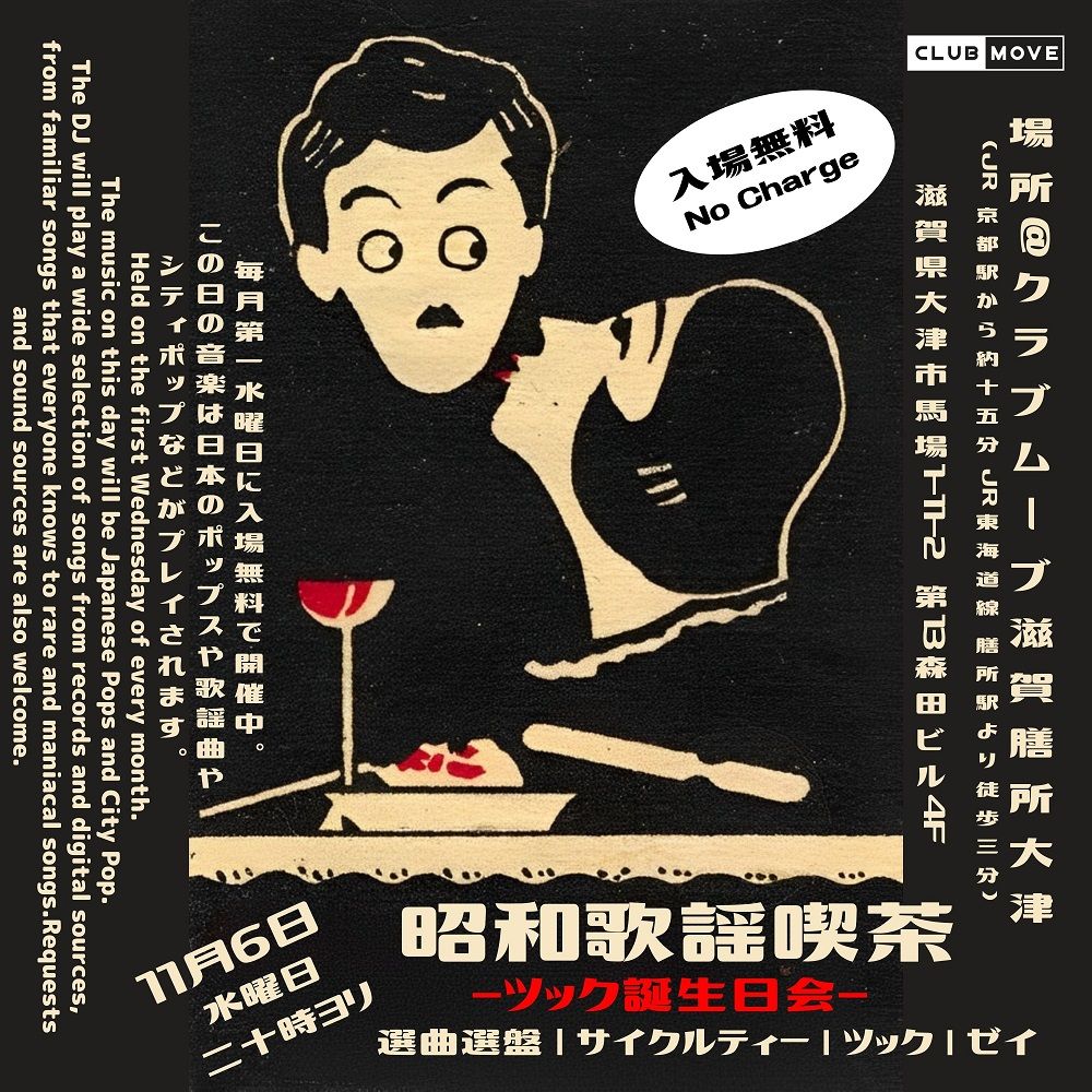 ～昭和歌謡喫茶～-DJ TSUCK Birthday Bash-