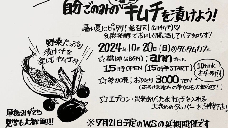 自分ごのみの水キムチを漬けようの会(延期開催分)