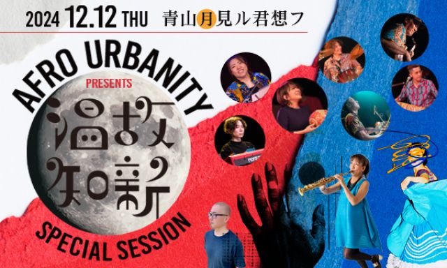 AFRO URBANITY Presents Special Session"温故知新”