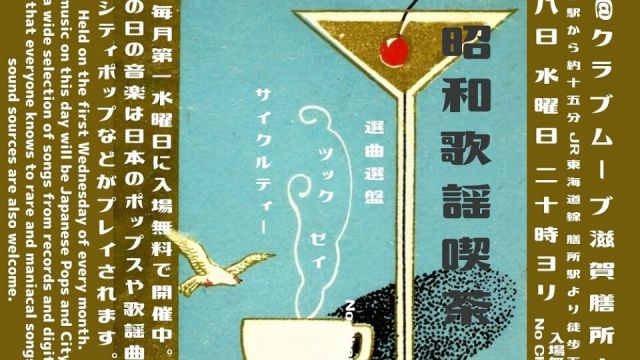 ～昭和歌謡喫茶～