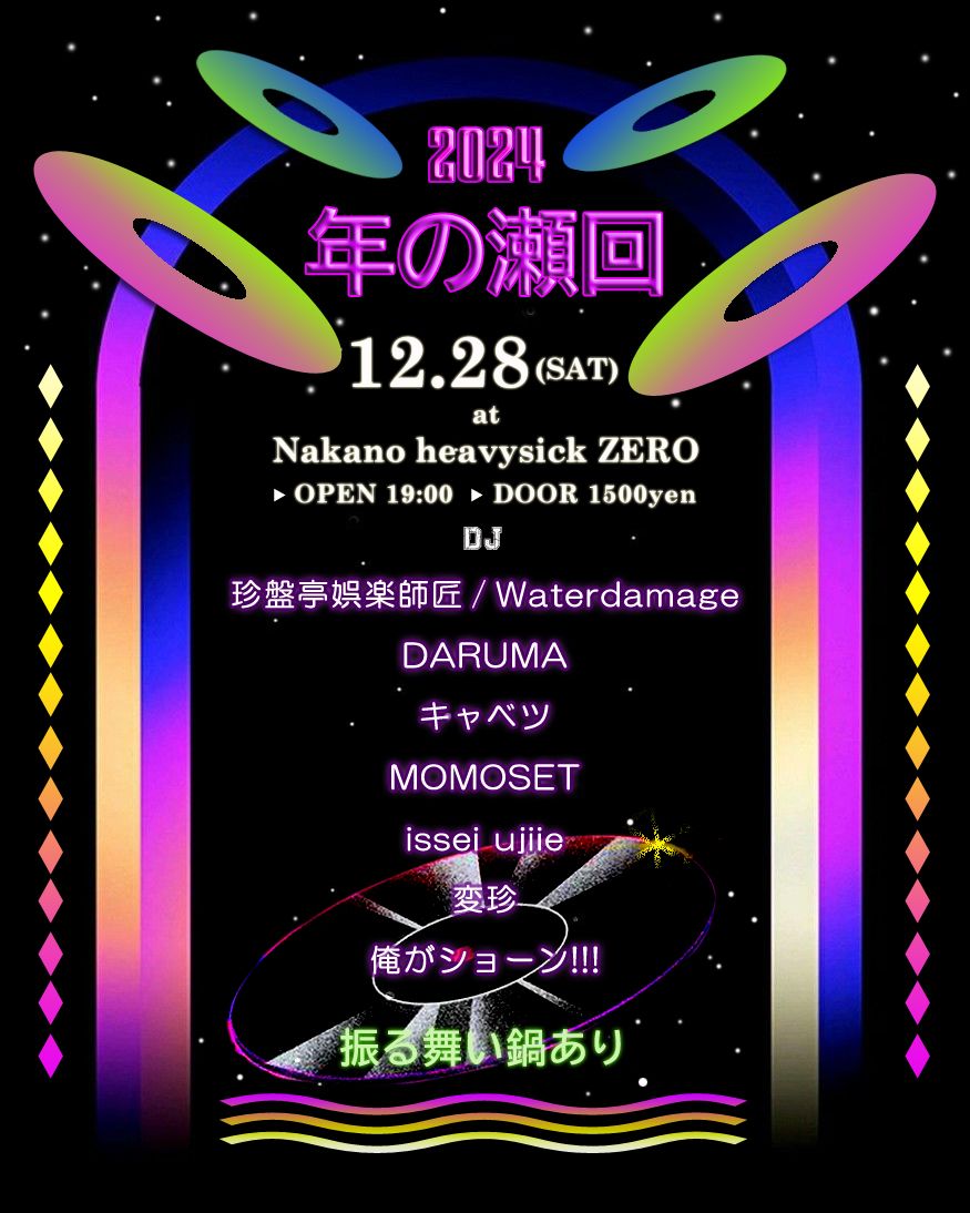 ～２０２４・年の瀬回～