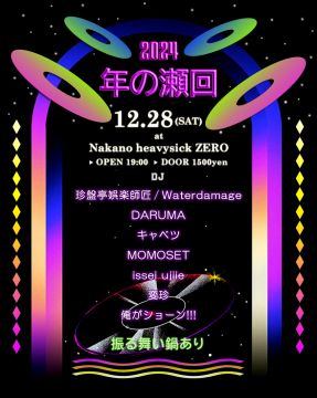 ～２０２４・年の瀬回～