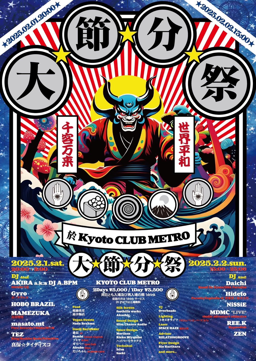 大・節・分・祭