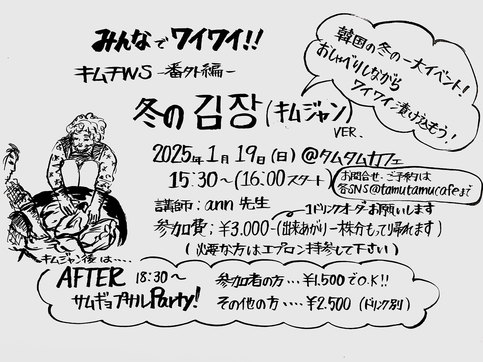 みんなでワイワイ！タムタムキムチWS -番外編- 冬のキムジャン Ver.