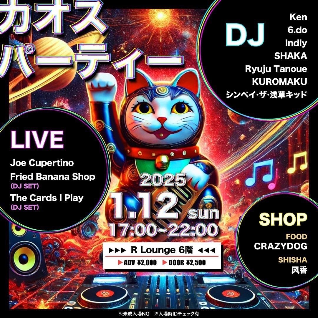 カオスパーティー