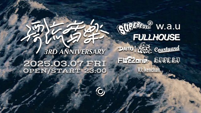 漂流音楽 3rd Anniversary