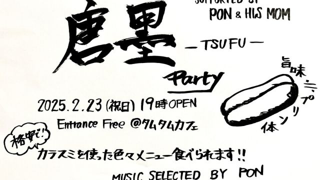 唐墨Party -TSUFU-