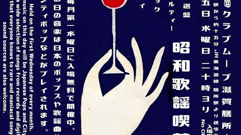 ～昭和歌謡喫茶～