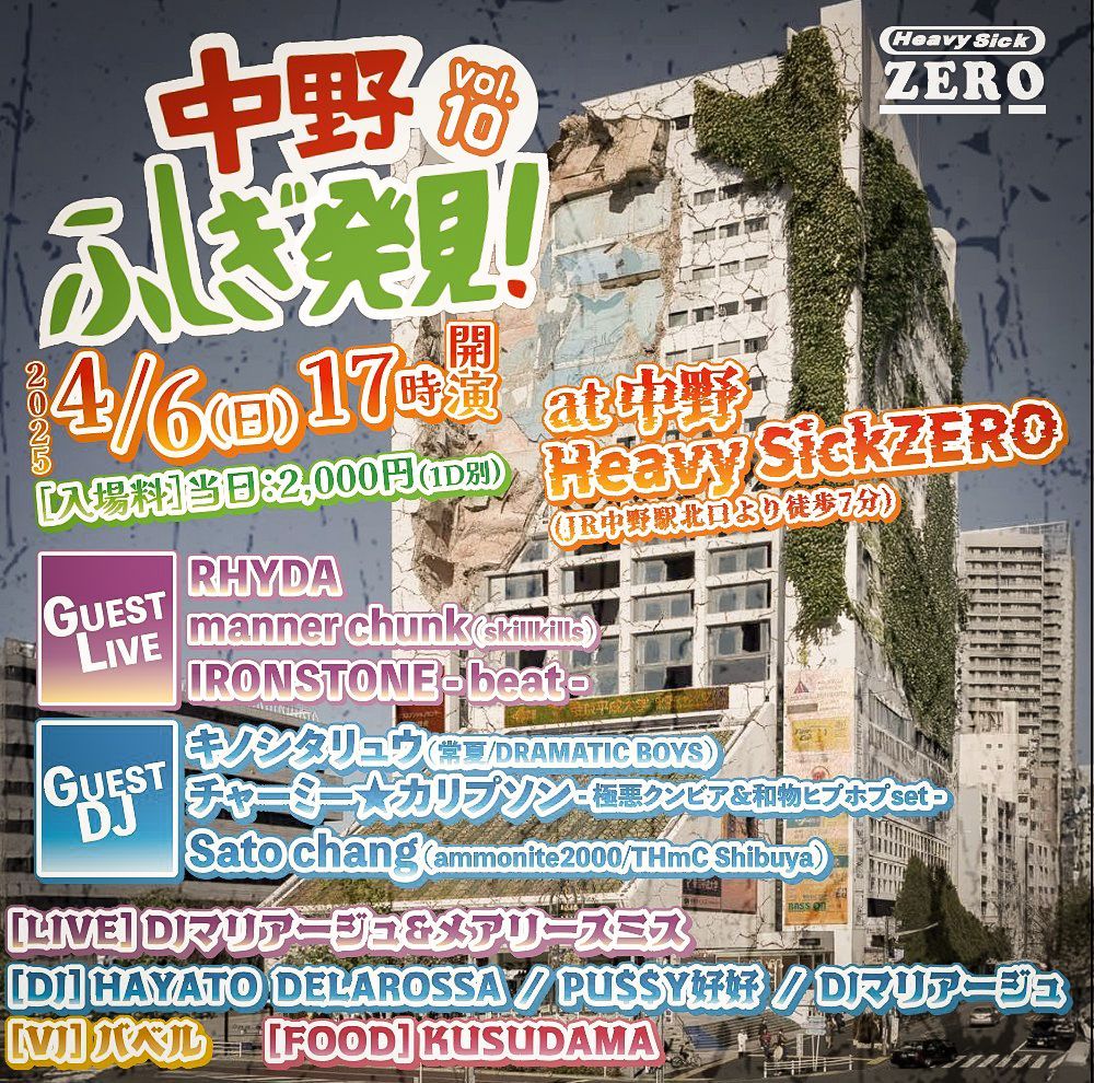  中野ふしぎ発見！vol.10