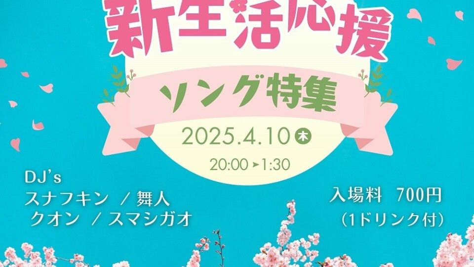 CLUB de JPOP 春の新生活応援ソング特集