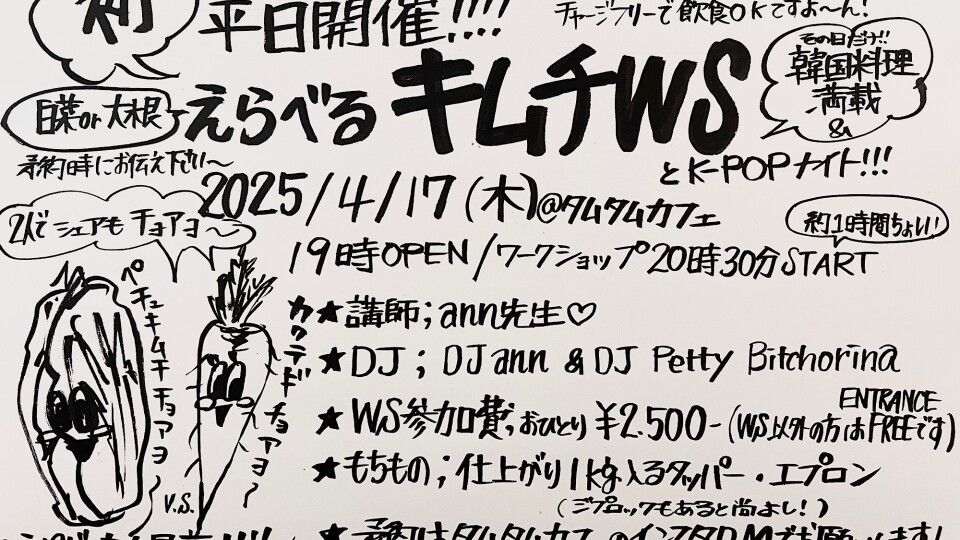 えらべるタムタムキムチWSとK-POPナイト