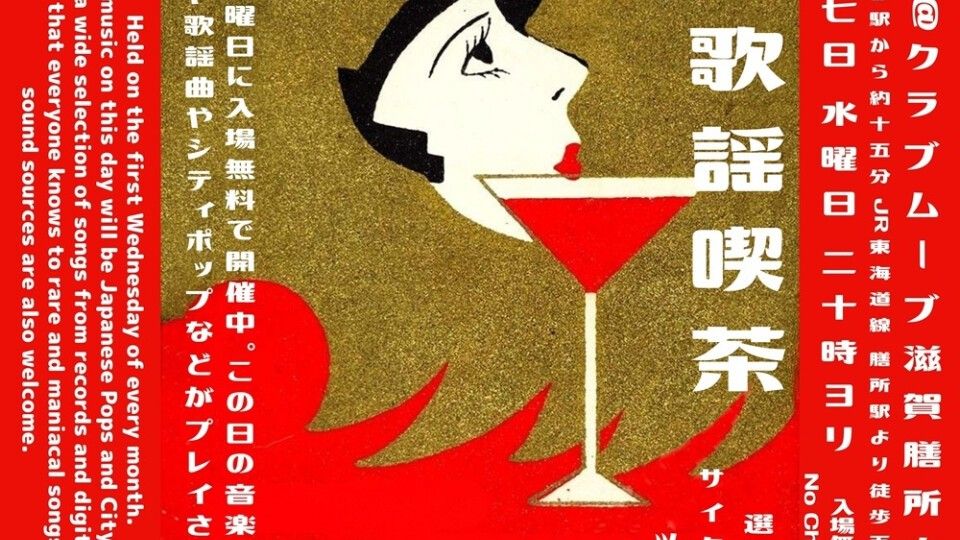 ～昭和歌謡喫茶～