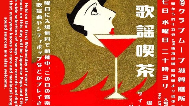 ～昭和歌謡喫茶～