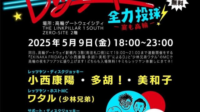 レッツヤン全力投球！〜宴も高輪〜