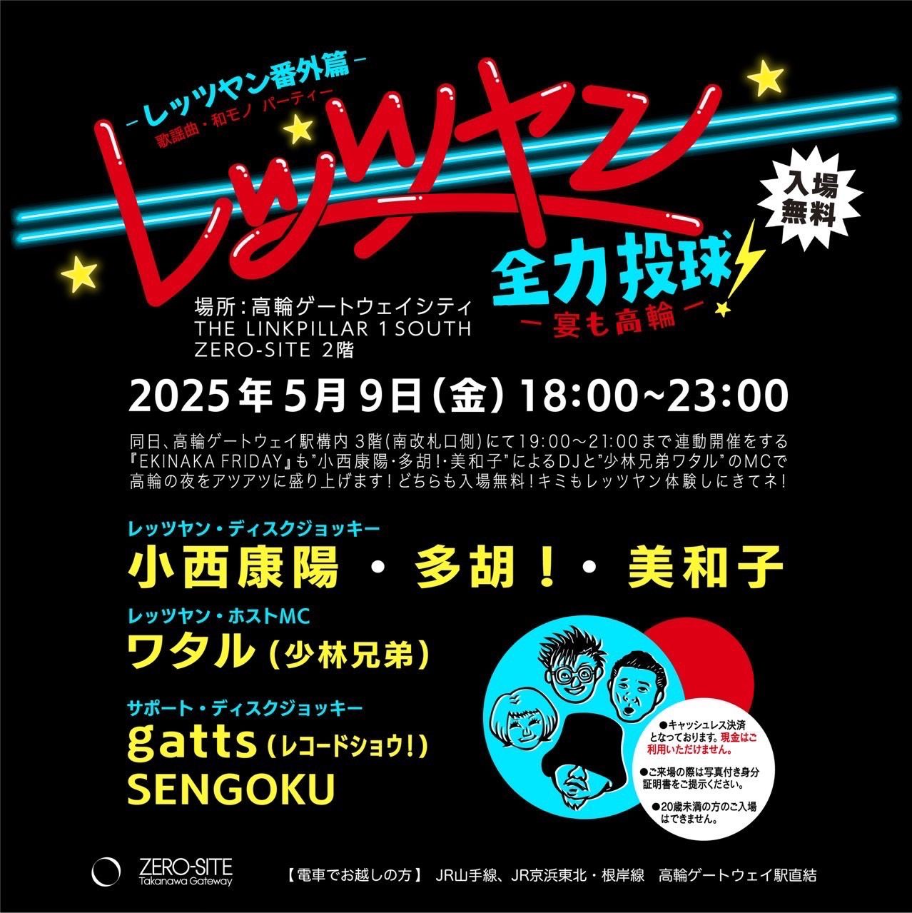 レッツヤン全力投球！〜宴も高輪〜