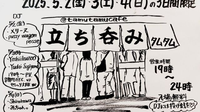 立ち呑みタムタム -Day1-