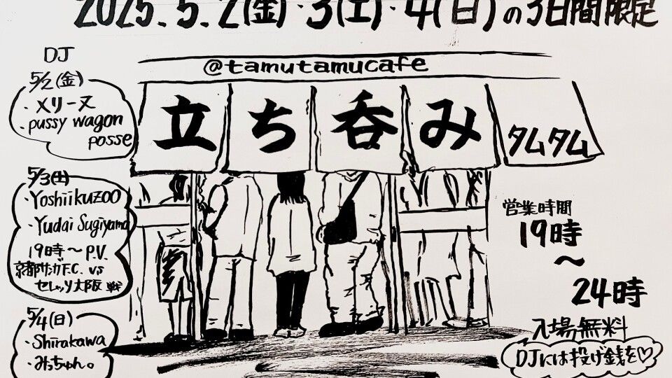 立ち呑みタムタム -Day3-