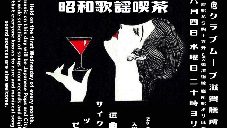 ～昭和歌謡喫茶～