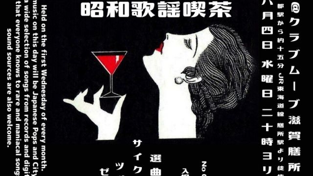 ～昭和歌謡喫茶～