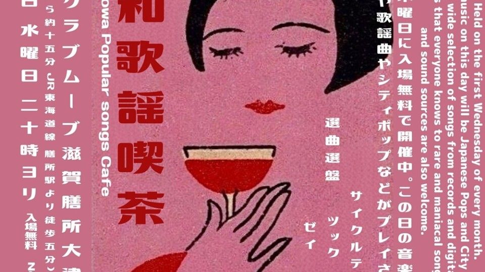 ～昭和歌謡喫茶～