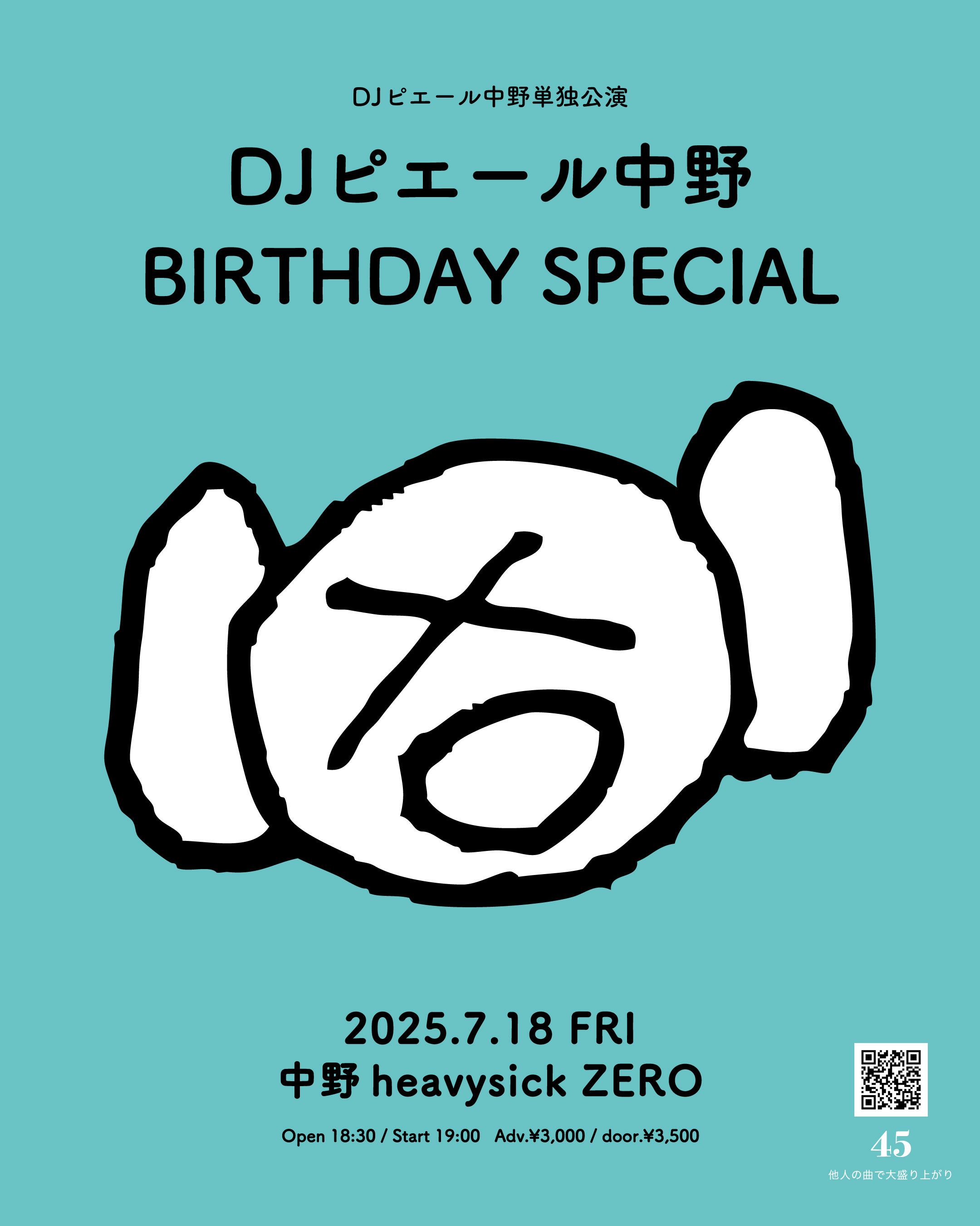 DJピエール中野単独公演 「DJピエール中野 BIRTHDAY SPECIAL」