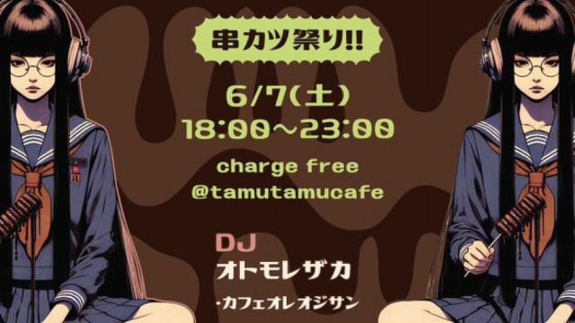 タムタムオトモレザカ -串カツ祭り!!-