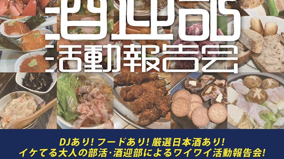 酒迎部活動報告会 vol.1