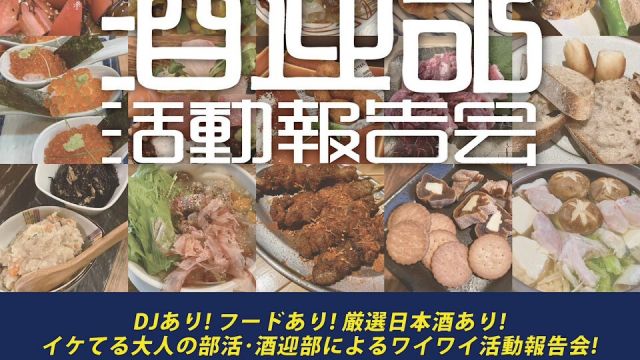 酒迎部活動報告会 vol.1