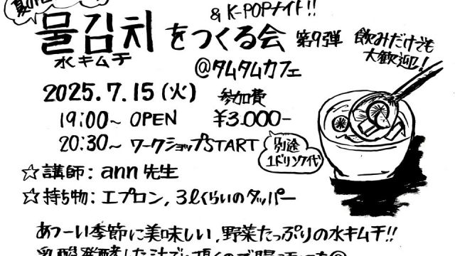 タムタムキムチWS -水キムチを作る会とK-POPナイト-