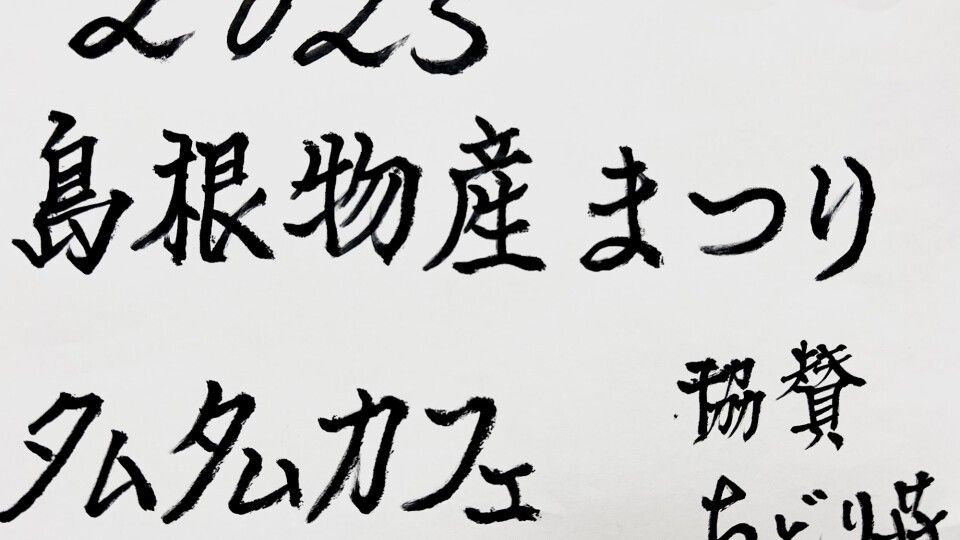 島根物産まつり 2025夏