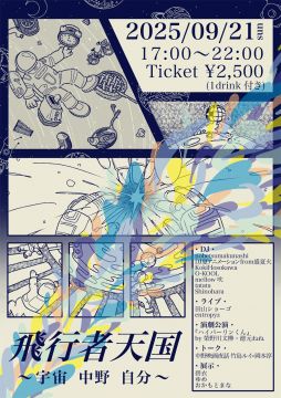 飛行者天国 ～宇宙 中野 自分～