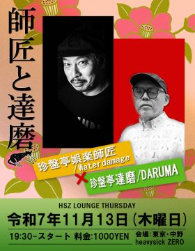 HSZ LOUNGE ～師匠と達磨～
