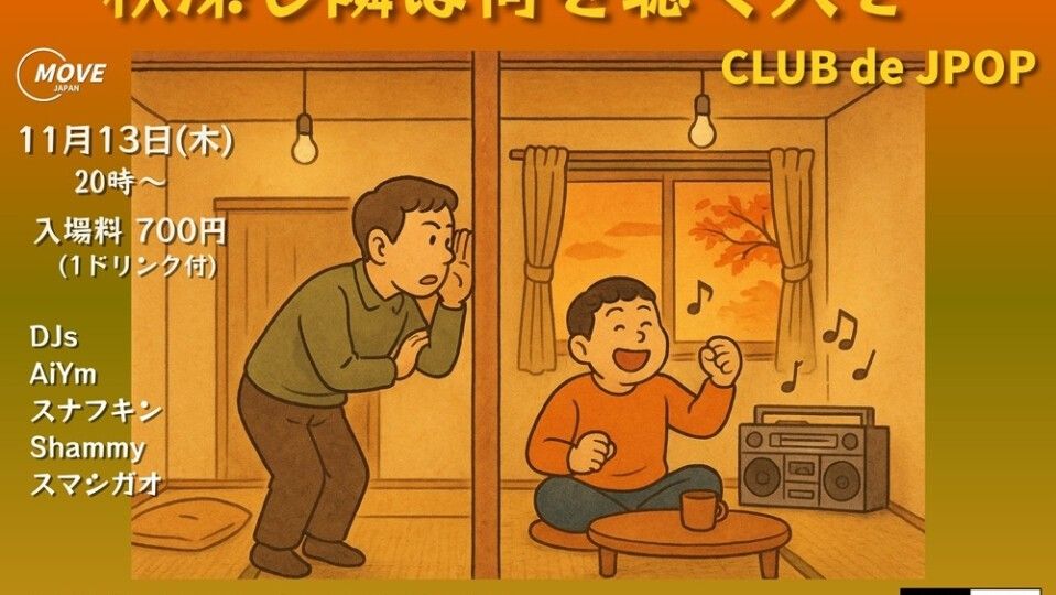 秋深し隣は何を聴く人ぞ / CLUB de JPOP