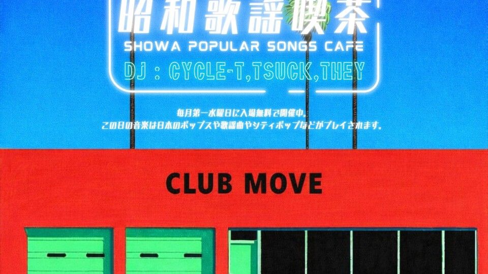 ～昭和歌謡喫茶～