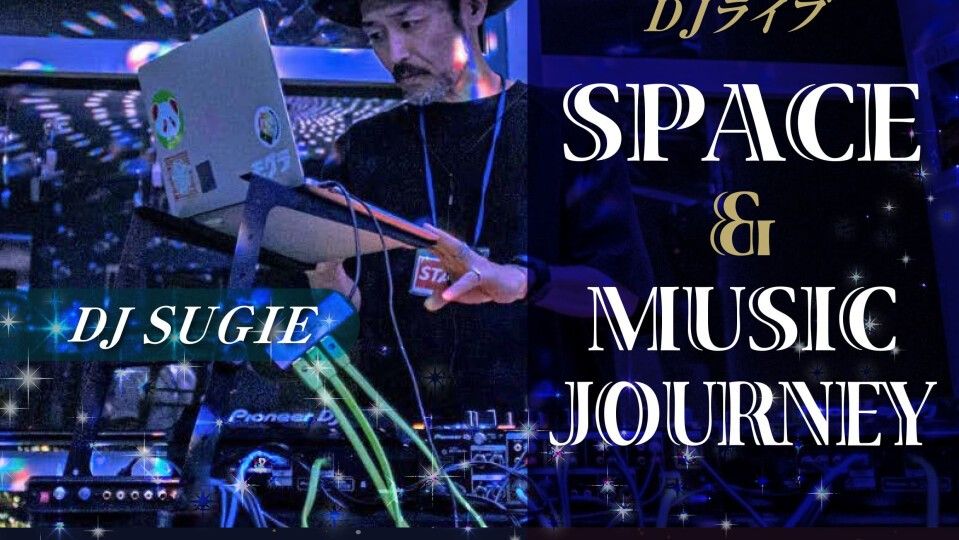 プラネタリウム×DJ　SPACE＆MUSIC JOURNEY