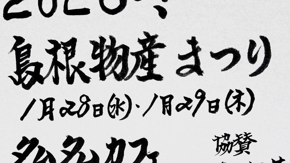 島根物産まつり 2026冬 -Day1-