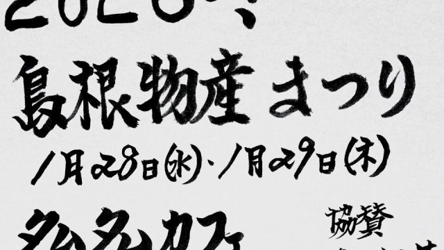 島根物産まつり 2026冬 -Day2-