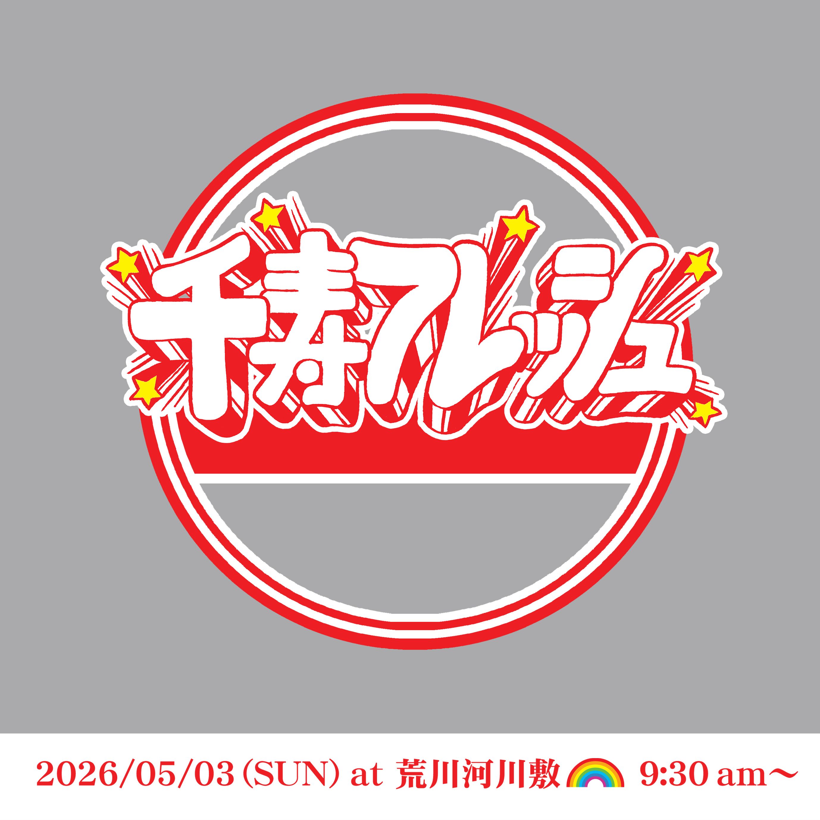 千寿フレッシュ