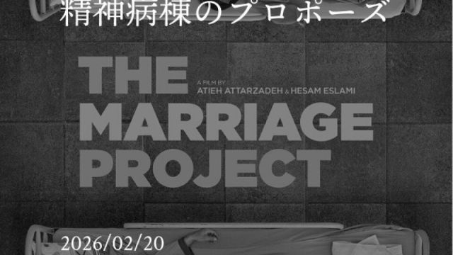 Re:CINEMA 第4回「精神病棟のプロポーズ」