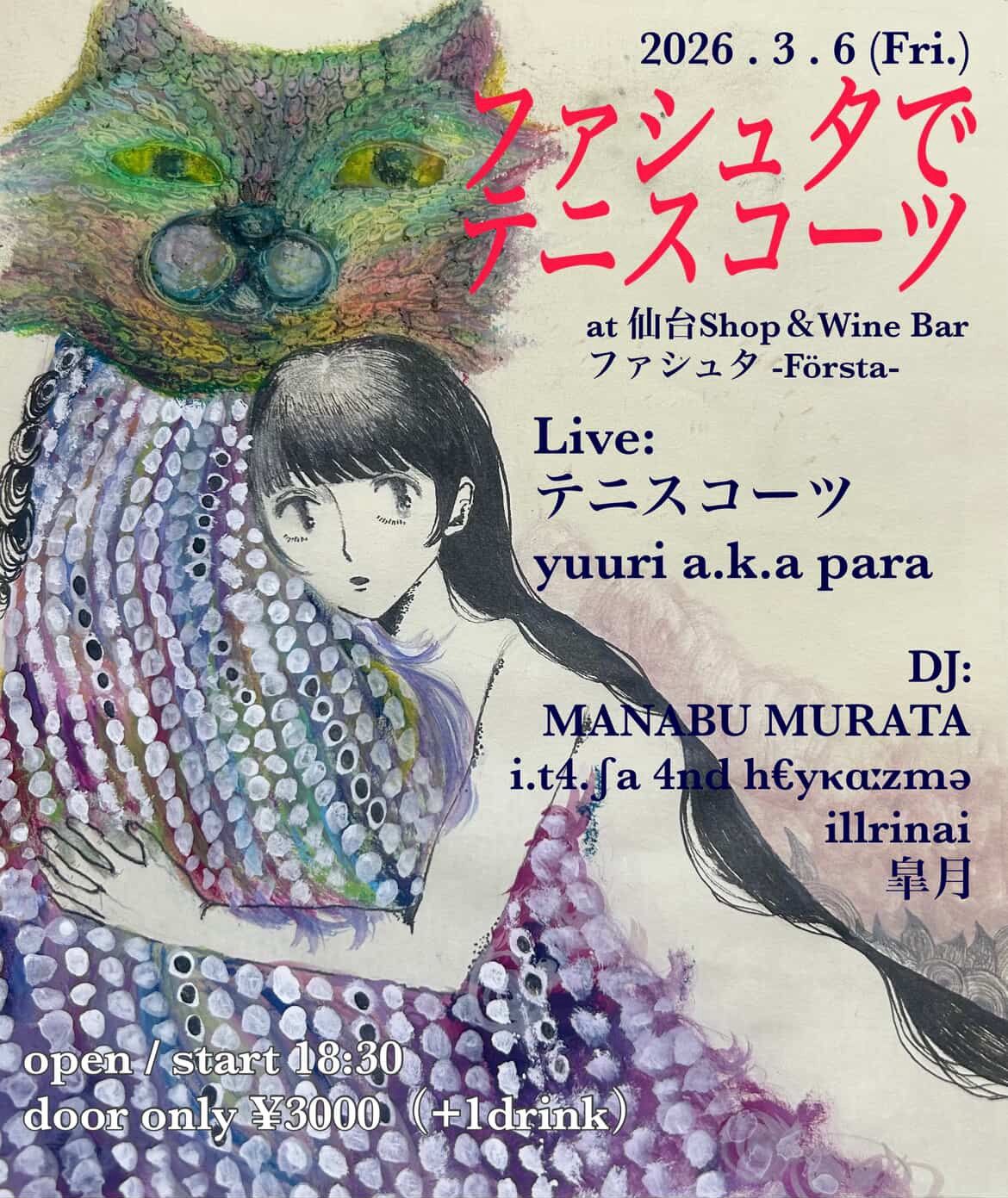 ファシュタでテニスコーツ