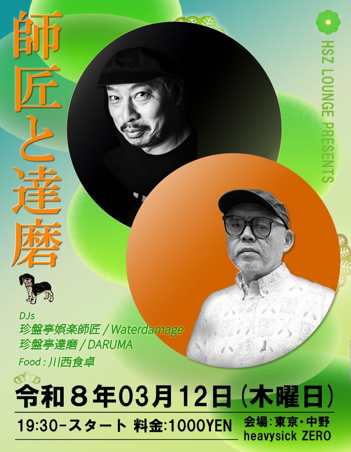 HSZ LOUNGE Presents ～師匠と達磨～