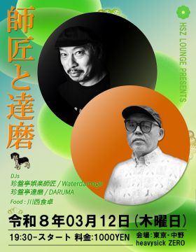 HSZ LOUNGE Presents ～師匠と達磨～