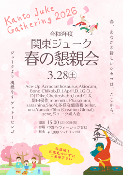 関東ジューク春の懇親会