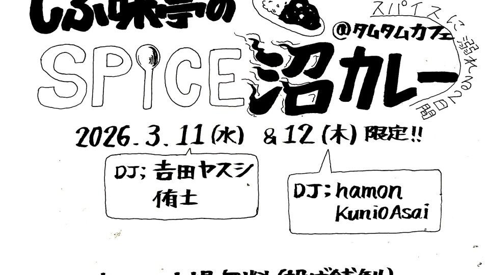 しぶ味亭のSPICE沼カレー -Day1-