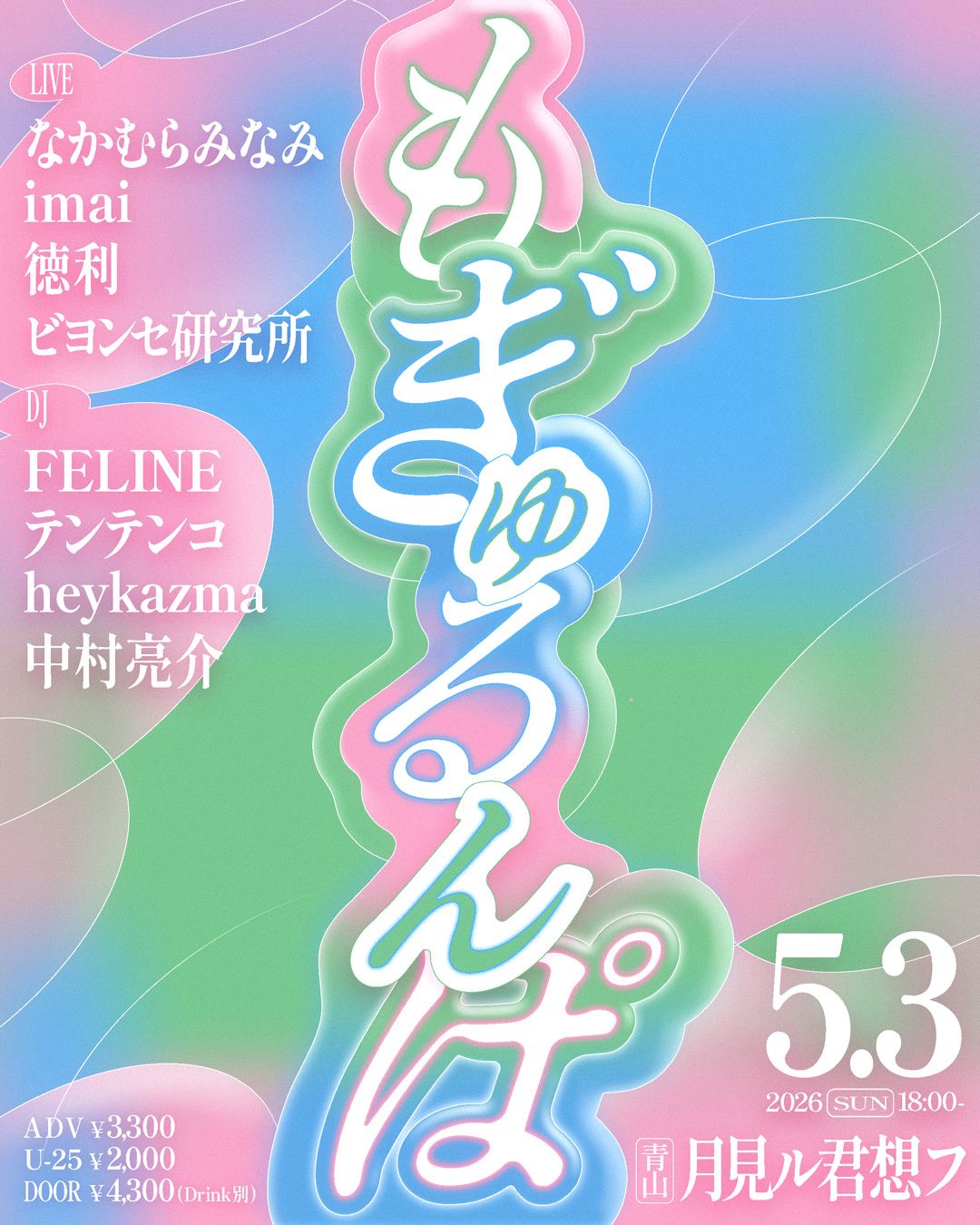 もぎゅるんぱ！