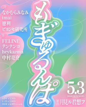 もぎゅるんぱ！