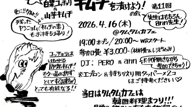 タムタムキムチWS -自分ごのみのキムチを漬けようの会- Vol.11