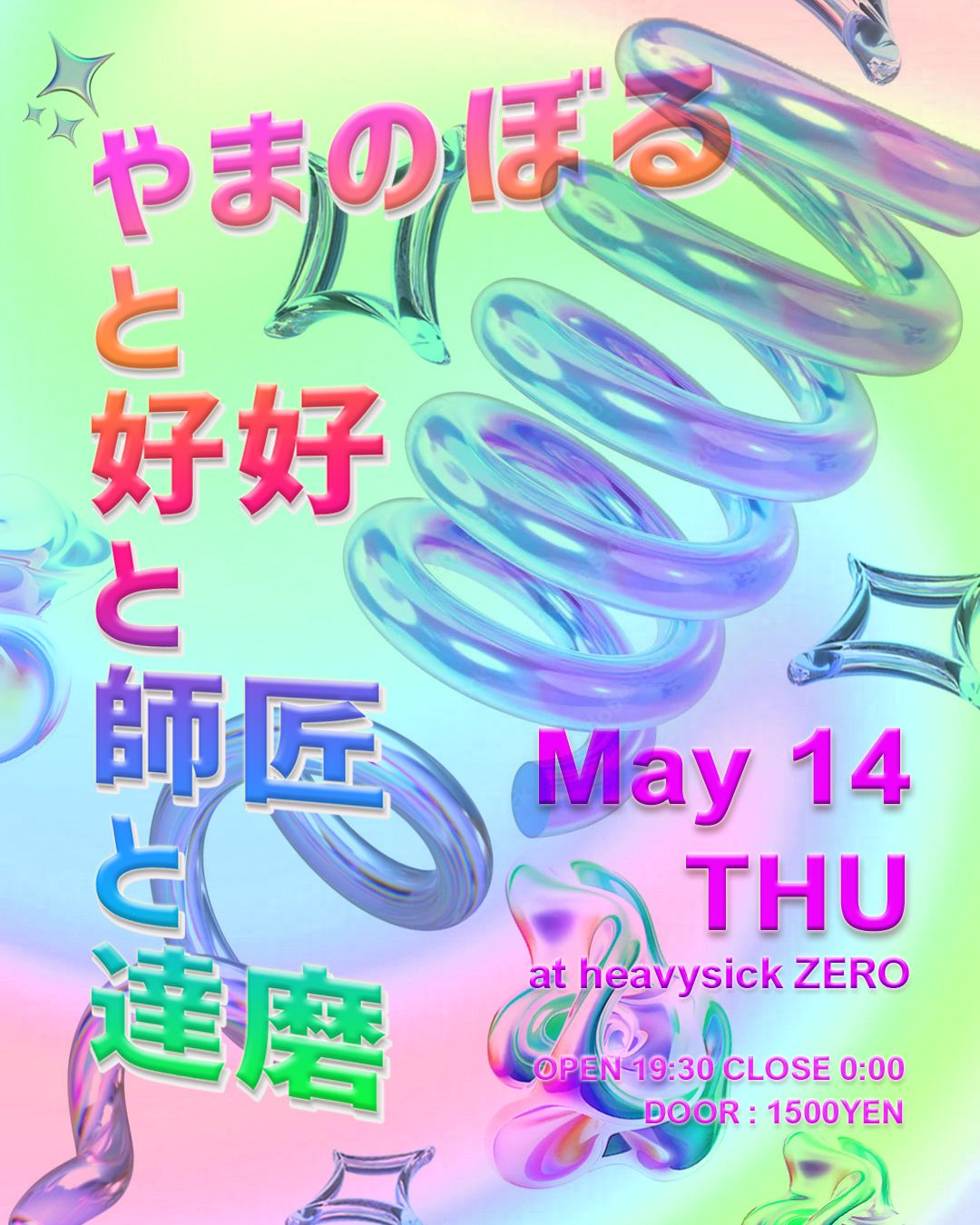 やまのぼると好好と師匠と達磨